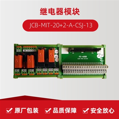繼電器模塊 JCB-MIT-20+2-A-CSJ-13