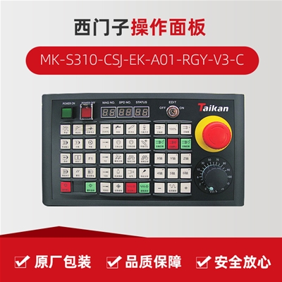 操作面板（西門子） MK-S310-CSJ-EK-A01-RGY-V3-C