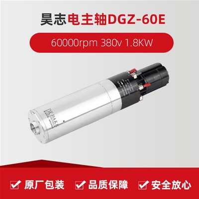 昊志電主軸 DGZ-60E  60000rpm 380v 1.8KW